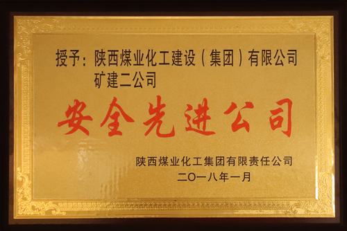 礦建二公司榮獲陜煤集團(tuán)“安全先進(jìn)公司”稱號(hào)