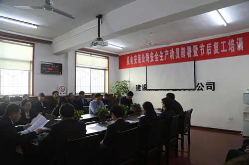 機電安裝公司召開安全生產(chǎn)動員部署暨節(jié)后安全培訓(xùn)會