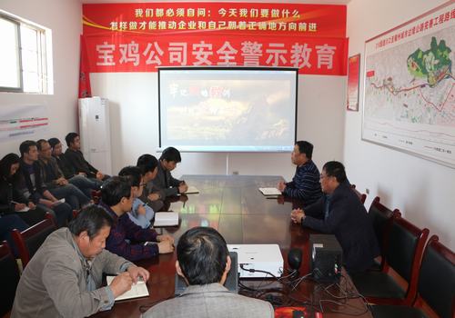 寶雞分公司積極開展安全警示教育，確保安全警鐘長鳴