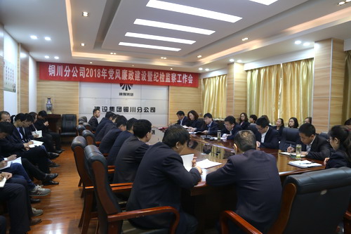 銅川分公司召開(kāi)2018年黨風(fēng)廉政建設(shè)暨紀(jì)檢監(jiān)察工作會(huì)