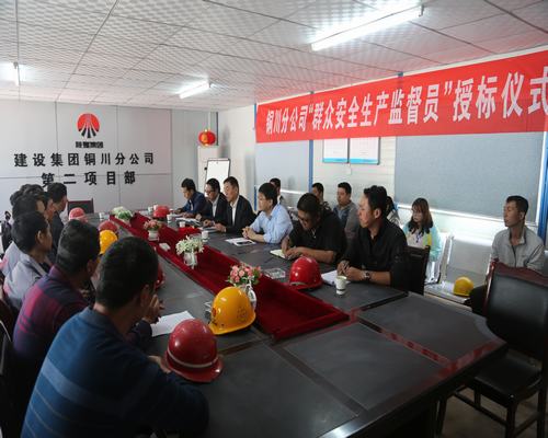 陜煤建設(shè)銅川公司：積極構(gòu)建“命運共同體”牢筑 安全生產(chǎn)防線