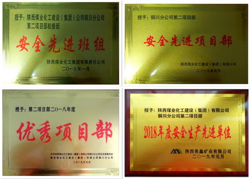陜煤建設(shè)銅川分公司第二項目部多項榮譽唱響新年主題曲
