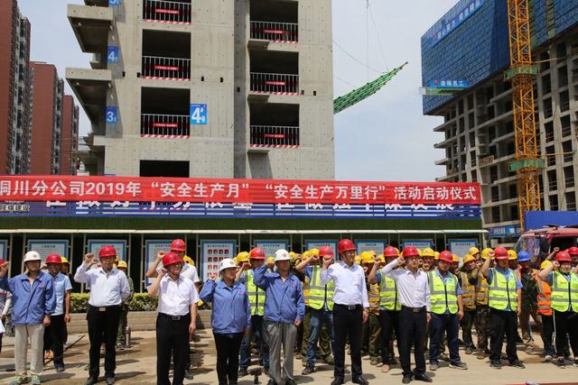 陜煤建設(shè)銅川公司吹響2019年“安全生產(chǎn)月”和“安全生產(chǎn)萬(wàn)里行”活動(dòng)號(hào)角