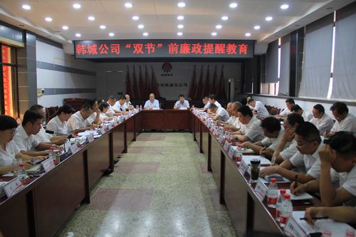 陜煤建設(shè)韓城分公司積極開展“雙節(jié)”前廉政提醒教育活動(dòng)筑牢廉潔防火墻