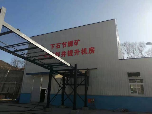 設(shè)計研究院完成銅川礦業(yè)公司下石節(jié)煤礦2#副斜井提升機改造項目并成功通過驗收