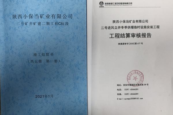 陜煤建設(shè)礦建二公司小保當(dāng)項(xiàng)目完成竣工結(jié)算工作