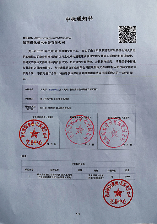 陜煤建設(shè)機(jī)電安裝公司喜迎外部市場(chǎng)承攬捷報(bào)