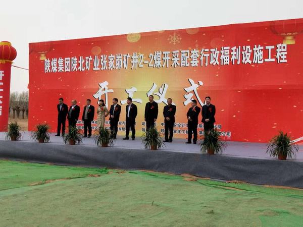 陜煤建設(shè)韓城分公司承建的張家峁礦業(yè)有限公司2-2煤開(kāi)采配套行政福利設(shè)施工程開(kāi)工儀式圓滿舉行