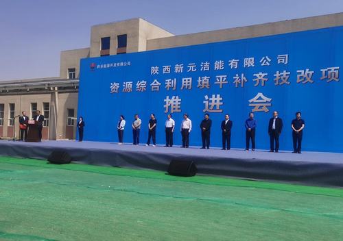 陜煤建設銅煤公司參加陜西新元潔能有限公司技改項目推進會