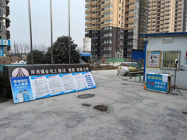 陜煤建設(shè)咸陽分公司第五項目部持續(xù)性推進(jìn)疫情防控工作