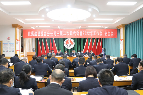 陜煤建設(shè)澄合分公司三屆二次職代會(huì)暨2022年工作會(huì)、安全會(huì)圓滿召開