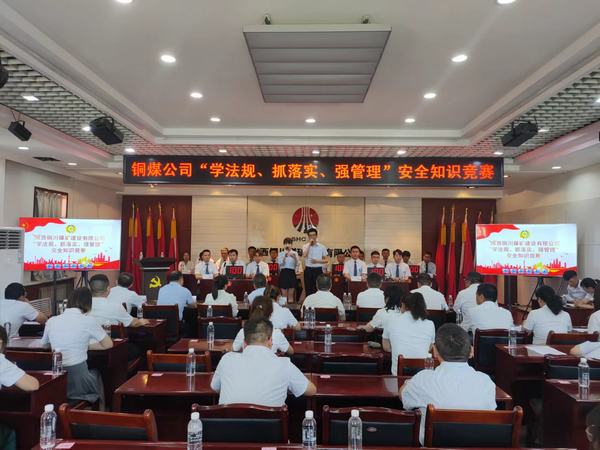 陜煤建設(shè)銅煤公司 成功舉辦“學(xué)法規(guī)、抓落實(shí)、強(qiáng)管理” 安全知識(shí)競(jìng)賽活動(dòng)
