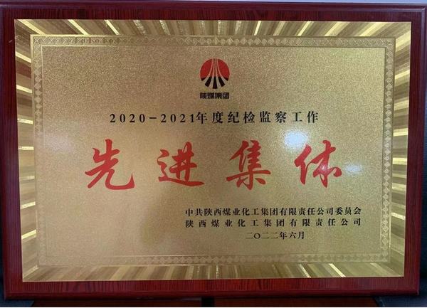 陜煤建設(shè)礦建二公司榮獲陜煤集團紀檢監(jiān)察先進集體榮譽稱號