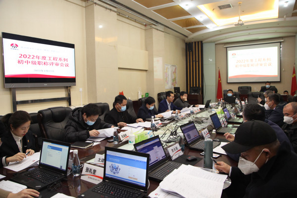 陜煤建設(shè)2022年度工程系列初中級職稱評審會(huì)議順利召開