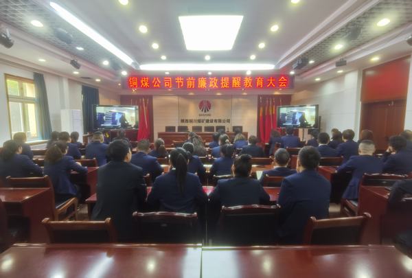 陜煤建設銅煤公司：強化政治引領 壓實廉潔責任
