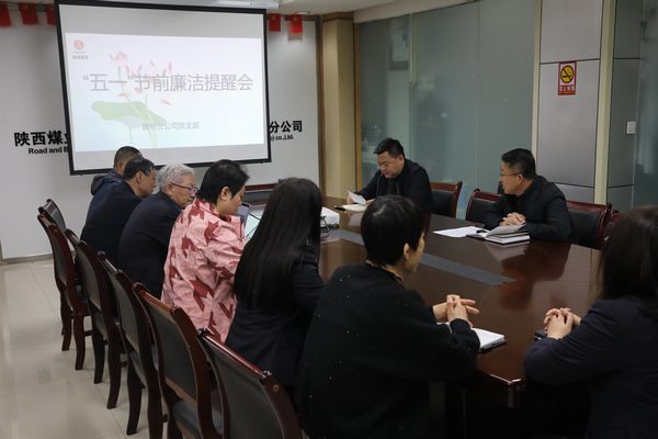 陜煤建設路橋分公司：節(jié)前早提醒 緊繃紀律弦
