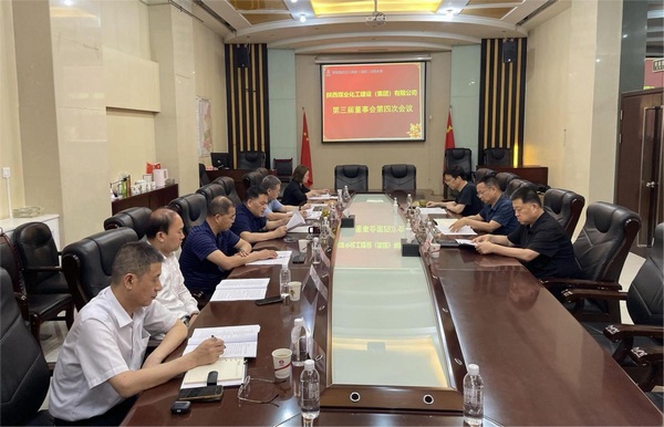陜煤建設(shè)集團(tuán)召開第三屆董事會(huì)第四次會(huì)議