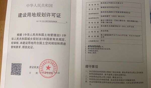 陜煤建設大秦置業(yè)公司：取得秦漢新城兩宗土地《建設用地規(guī)劃許可證》