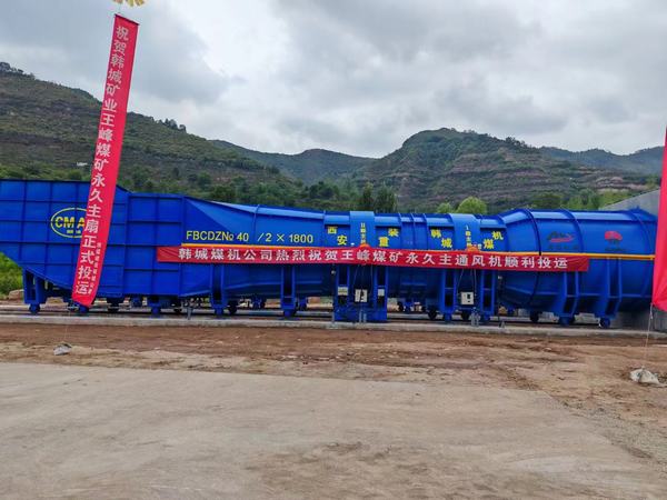 陜煤建設礦建二公司安裝項目部提前完成王峰煤礦中央回風立井永久主要通風機投運施工任務