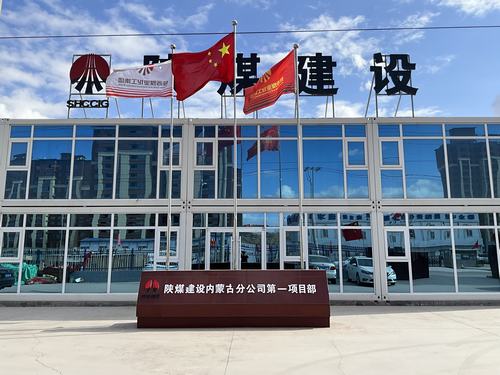 陜煤建設集團內(nèi)蒙古分公司堅定走出“進疆入蒙”第一步