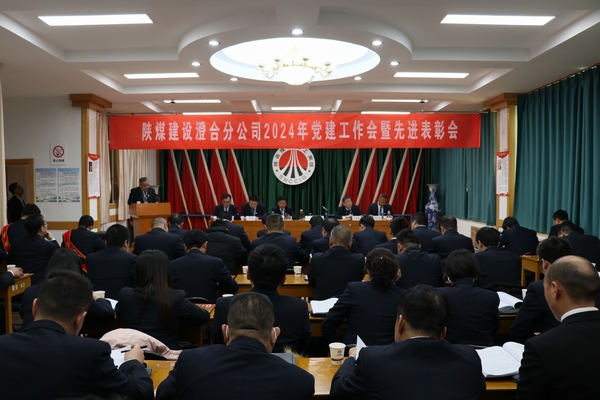 陜煤建設(shè)澄合分公司召開2024年黨建工作會暨先進表彰會