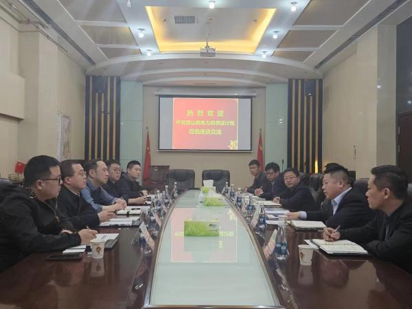 中能建山西電力勘測(cè)設(shè)計(jì)院到陜煤建設(shè)交流座談