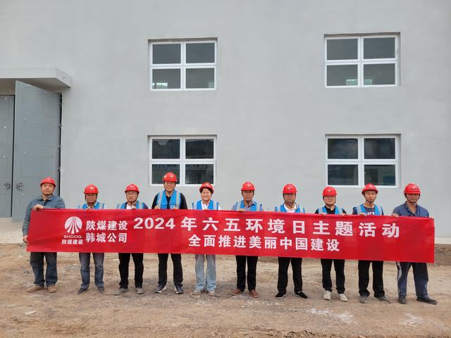 陜煤建設(shè)韓城分公司：精心組織開展2024年“六·五”環(huán)境日主題活動(dòng)