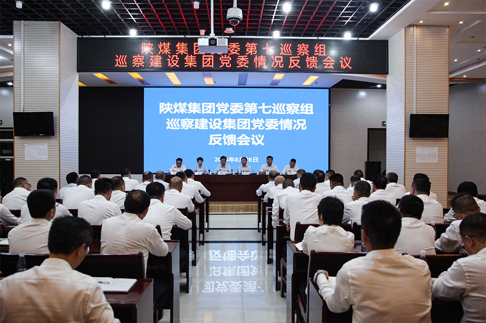 陜煤集團(tuán)黨委第七巡察組向建設(shè)集團(tuán)黨委反饋巡察情況