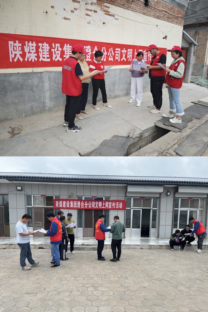 陜煤建設(shè)澄合分公司教育實(shí)踐活動(dòng)讓上網(wǎng)更文明