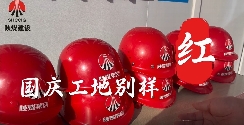 國慶工地別樣紅，建設(shè)熱潮不停歇