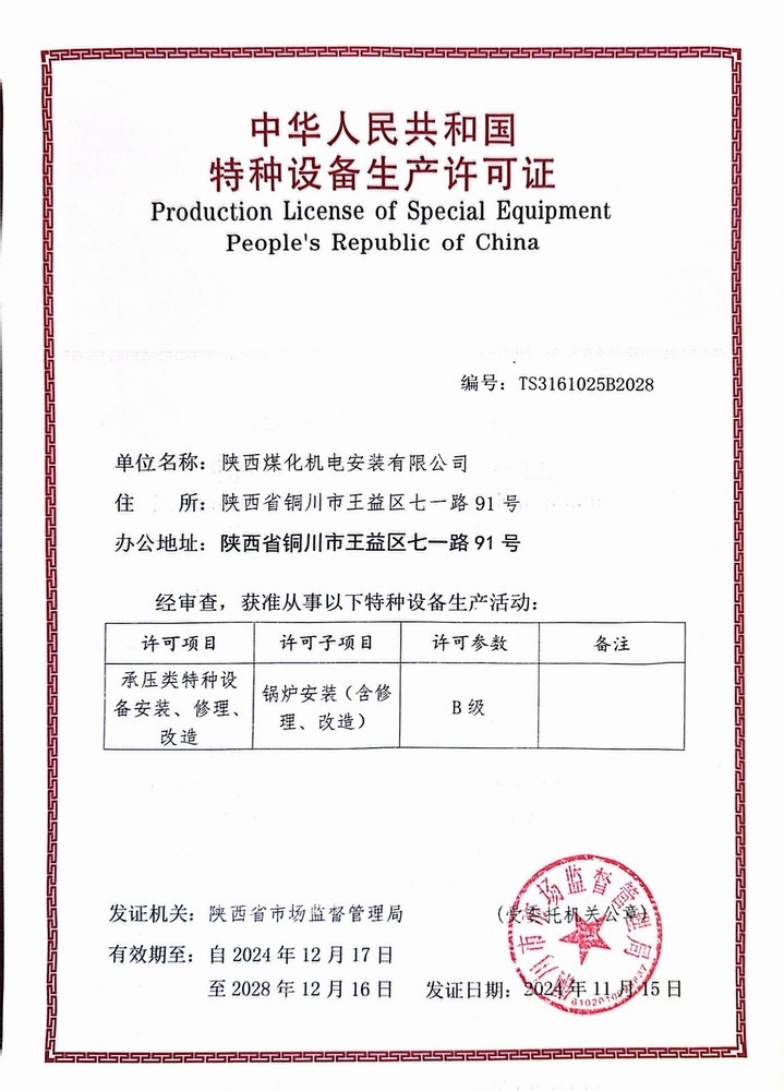 陜煤建設(shè)機(jī)電安裝公司：鍋爐安裝B級(jí)許可證順利延期