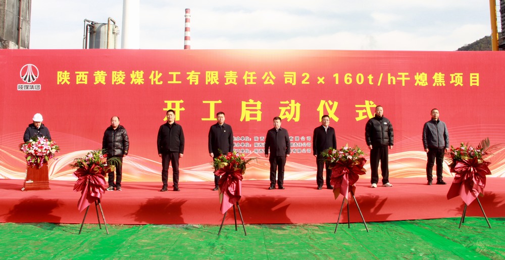 陜煤建設(shè)承建的陜焦黃陵煤化工公司2×160t/h干熄焦項目開工啟動儀式隆重舉行