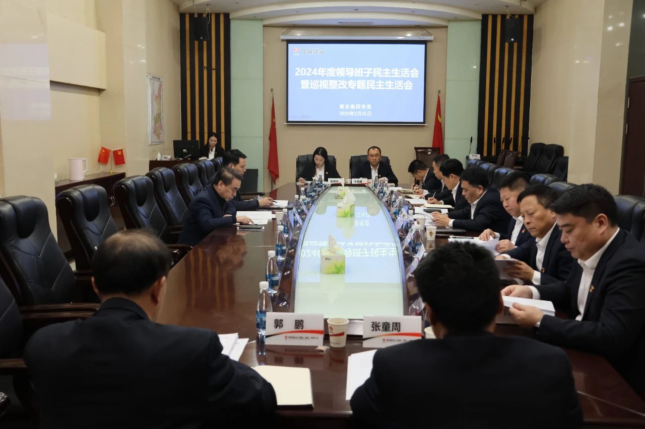 陜煤建設(shè)召開2024年度領(lǐng)導班子民主生活會暨巡視整改專題民主生活會