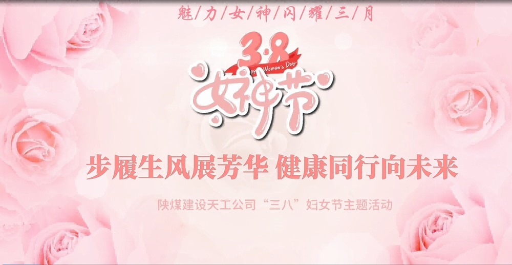 陜煤建設(shè)天工公司開展“綻放巾幗風(fēng)采，共筑幸福時光”三八婦女節(jié)主題活動