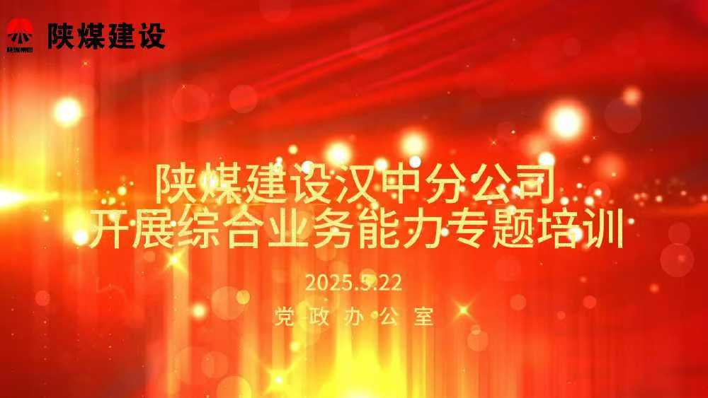 陜煤建設(shè)漢中分公司開展綜合業(yè)務(wù)能力專題培訓(xùn)