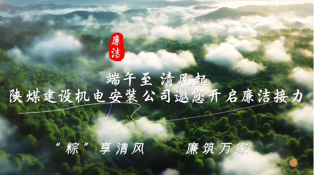 陜煤建設(shè)機電安裝公司：“粽”享清風(fēng) 廉筑萬家