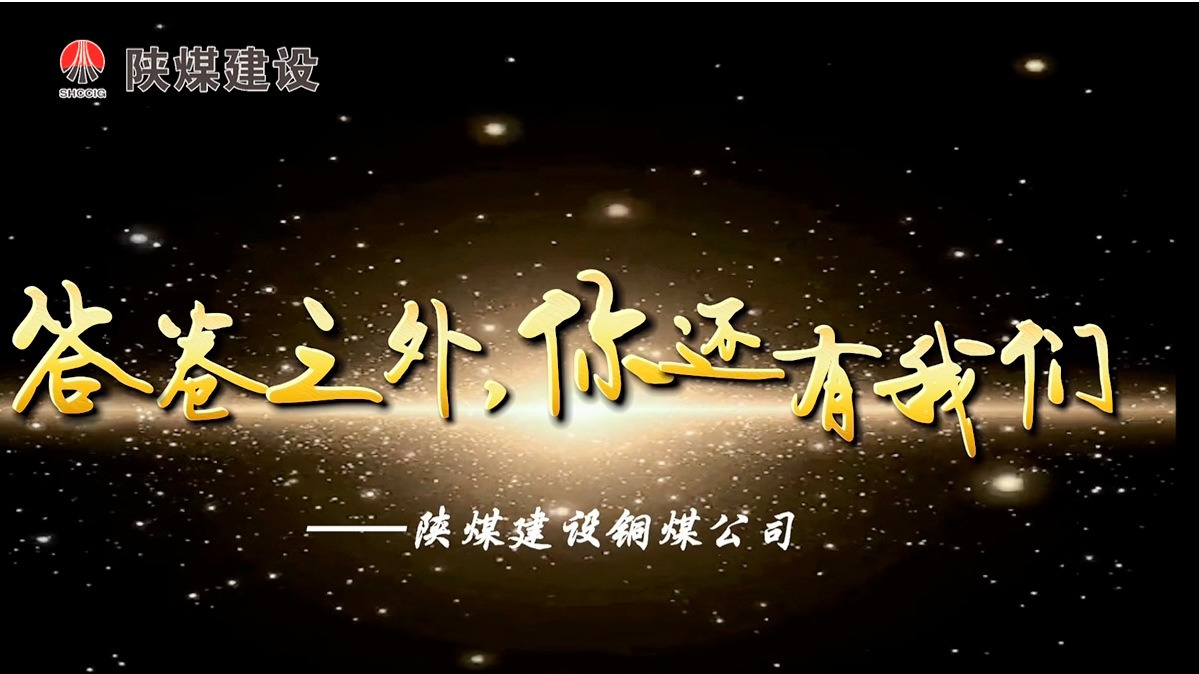 陜煤建設(shè)銅煤公司：答卷之外你還有我們