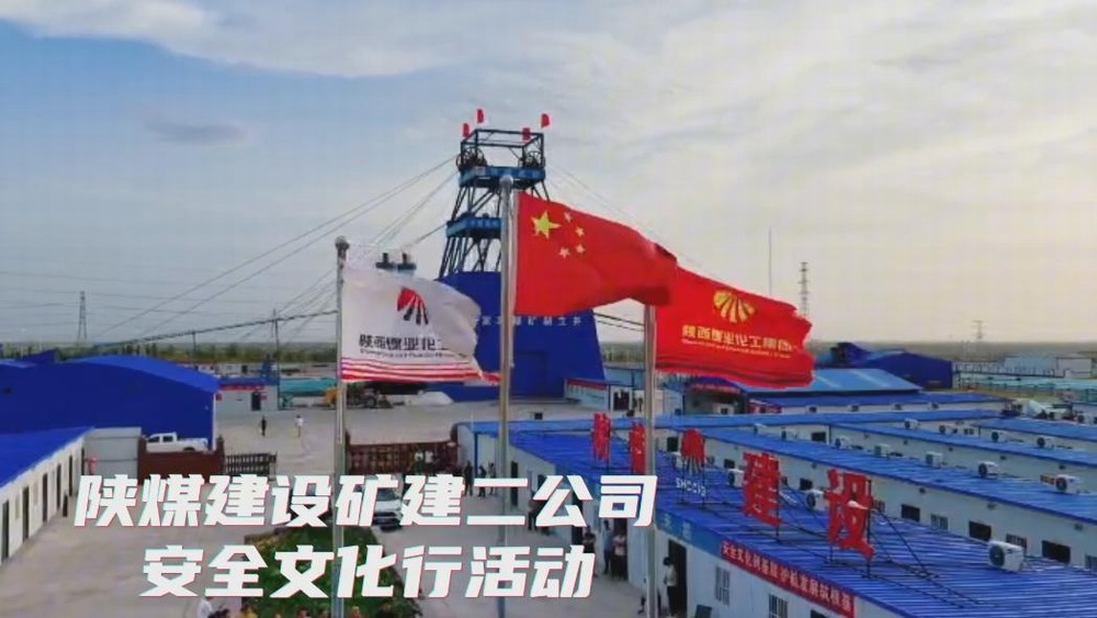 陜煤建設(shè)礦建二公司2025年安全生產(chǎn)文化行活動剪影