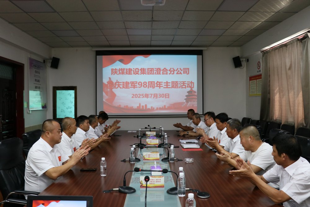 陜煤建設澄合分公司：復轉軍人齊聚一堂迎慶建軍98周年