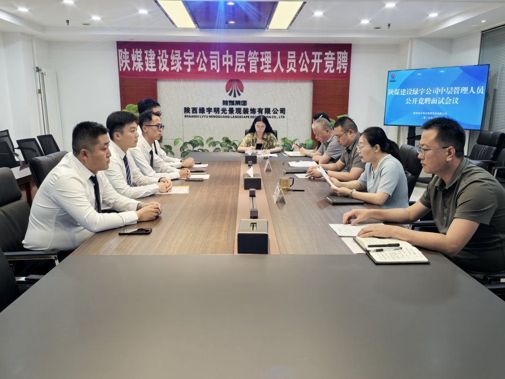 陜煤建設(shè)綠宇公司：中層競聘啟新程 賦能企業(yè)發(fā)展添動能