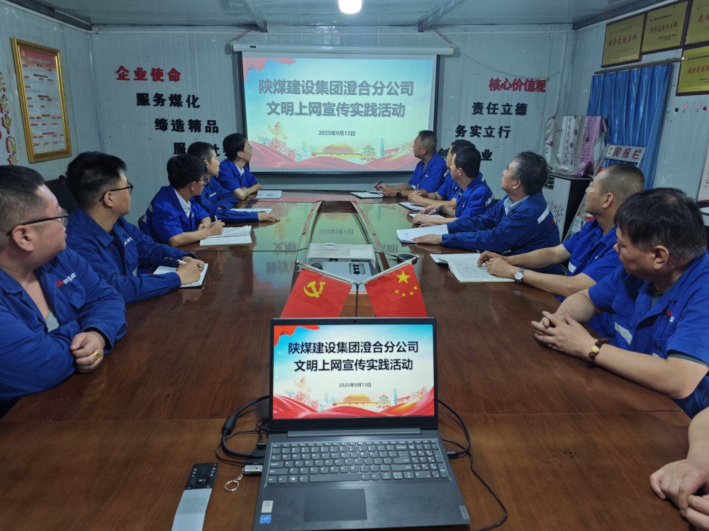 陜煤建設澄合分公司教育實踐活動構建網絡文明防線