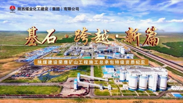 2025年8月陜煤建設(shè)項目專題拍攝