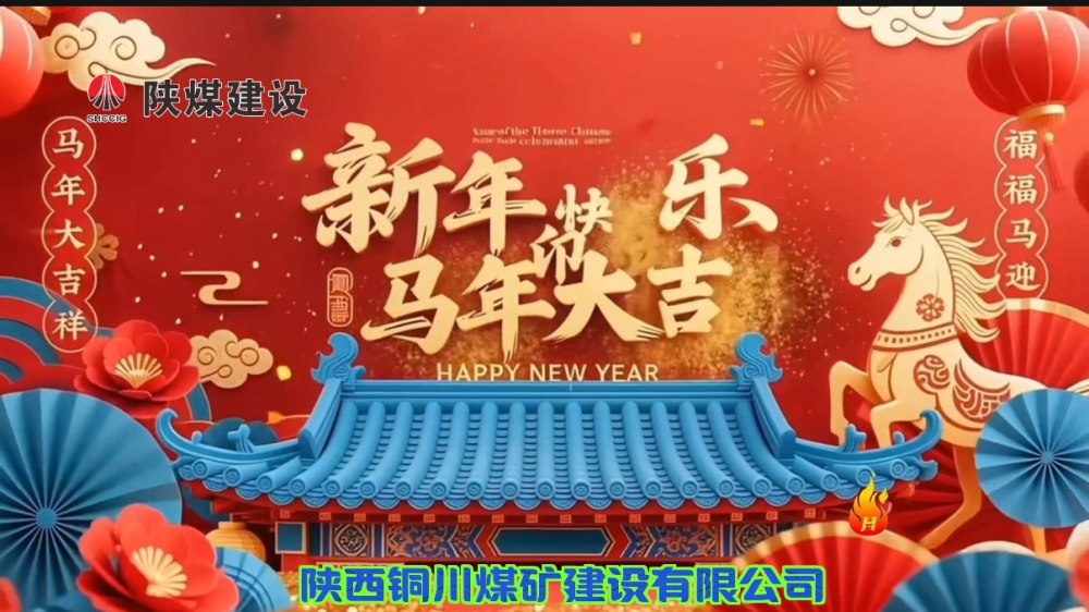 陜煤建設(shè)銅煤公司@您接力這份新年祝福！