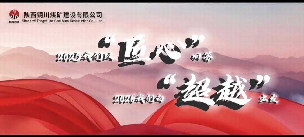 銅煤公司：2025，我們以“匠心”回答，2026，我們向“超越”出發(fā)