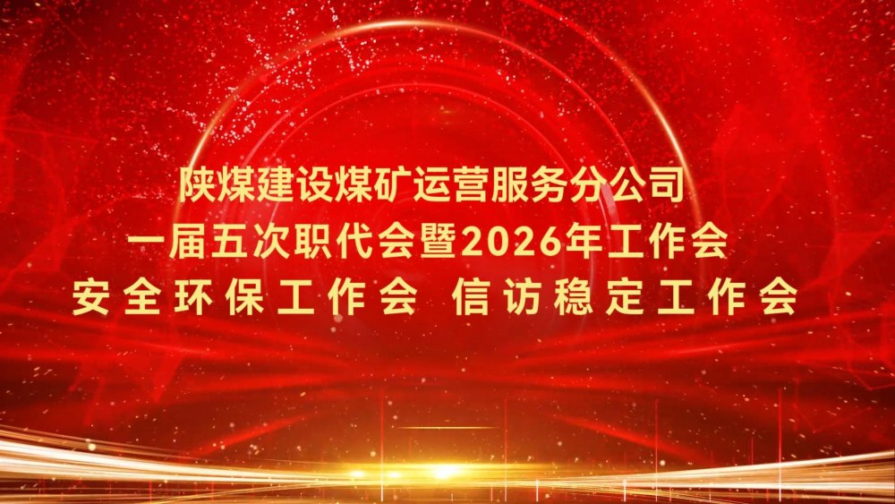 陜煤建設(shè)煤礦運(yùn)營服務(wù)分公司一屆五次職代會暨2026年工作會、安全環(huán)保工作會、信訪穩(wěn)定工作會