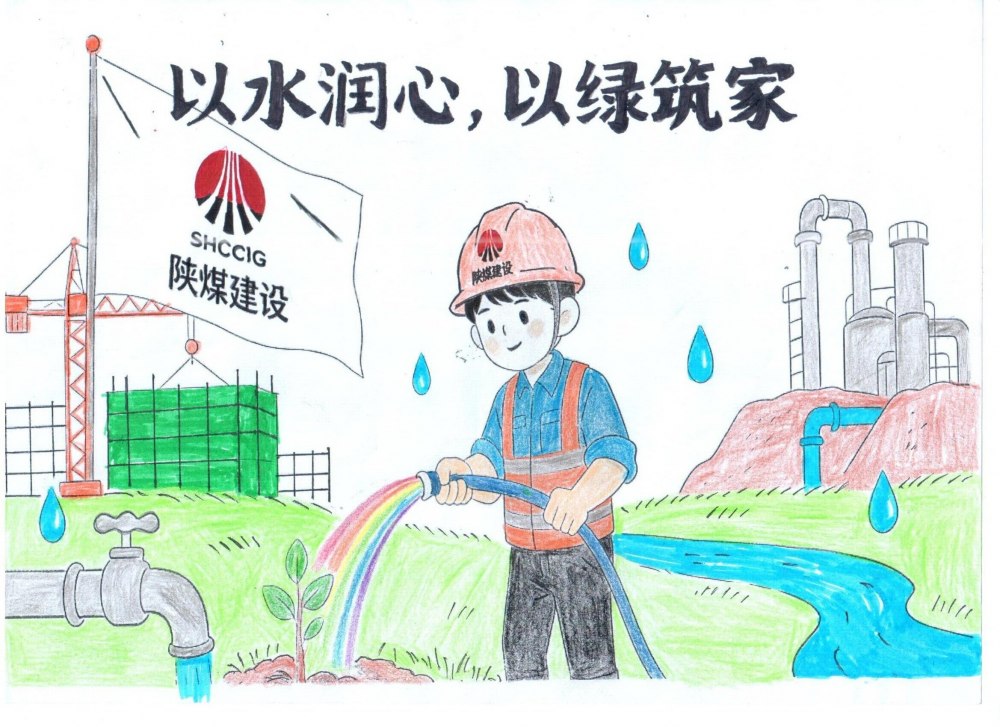 筆尖繪初心，節(jié)水擔(dān)使命